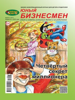 cover image of ЛюБимый Жук, серия «Юный бизнесмен» №4 (51) 2017
